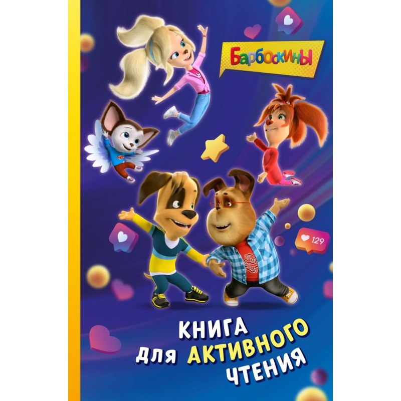 Барбоскины. Книга для активного чтения