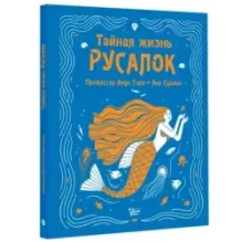 Тайная жизнь русалок