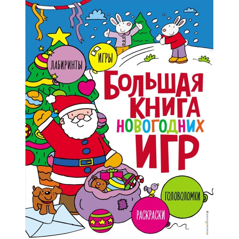 Большая книга новогодних игр