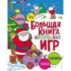 Большая книга новогодних игр