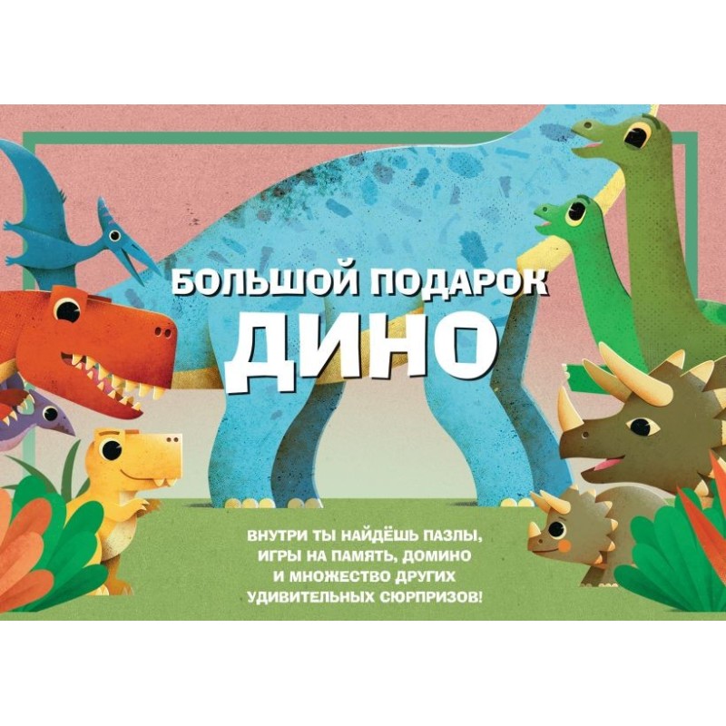 Большой подарок Дино