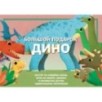 Большой подарок Дино