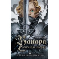 Ванара. Возвращение чудовищ (1)