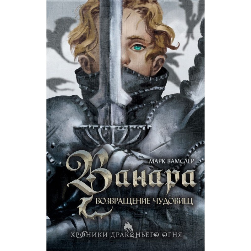 Ванара. Возвращение чудовищ (1)