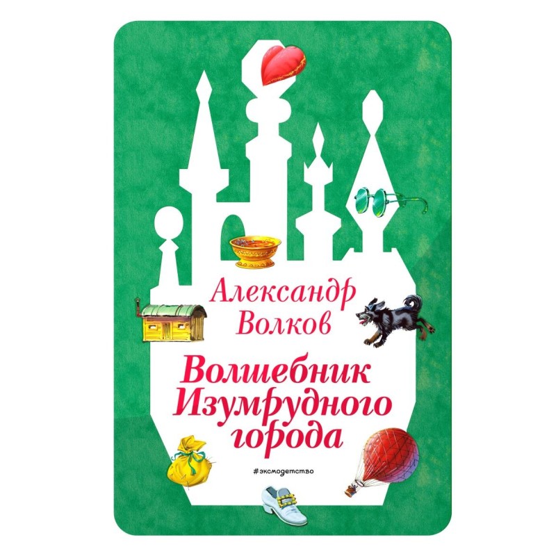 Волшебник Изумрудного города (ил. В. Канивца) (1)
