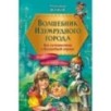 Волшебник Изумрудного города. Все путешествия в Волшебной стране (ил. В. Канивца)