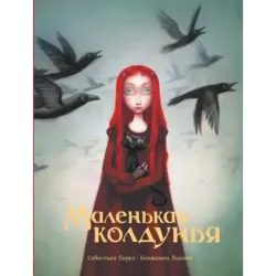 Маленькая колдунья с иллюстрациями Бенжамена Лакомба