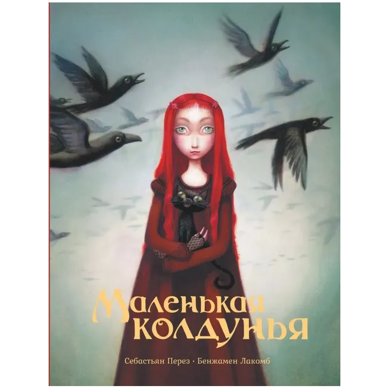 Маленькая колдунья с иллюстрациями Бенжамена Лакомба