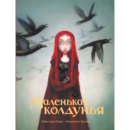 Маленькая колдунья с иллюстрациями Бенжамена Лакомба