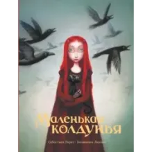 Маленькая колдунья с иллюстрациями Бенжамена Лакомба