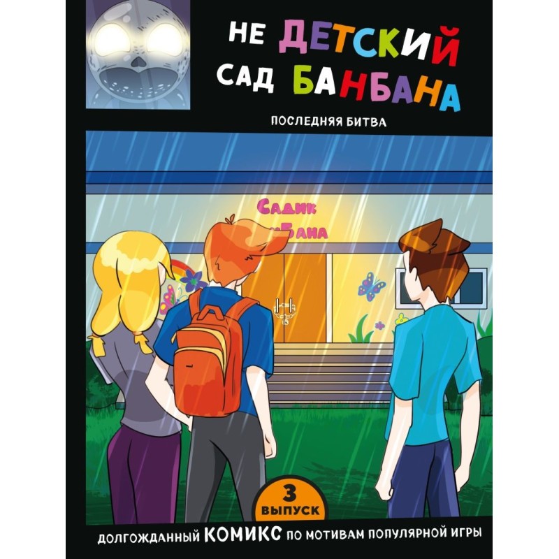 Выпуск 3. НЕдетский сад Бан Бана