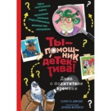 Дело о похитителе времени