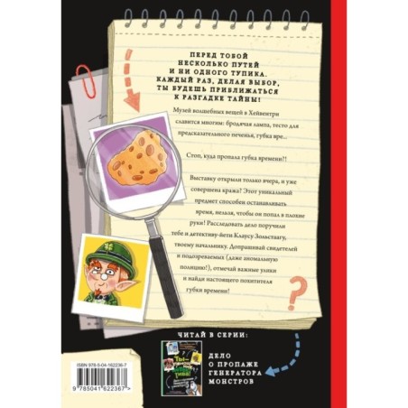 Дело о похитителе времени