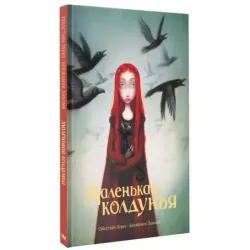 Маленькая колдунья с иллюстрациями Бенжамена Лакомба