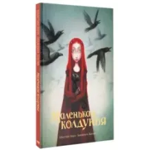 Маленькая колдунья с иллюстрациями Бенжамена Лакомба