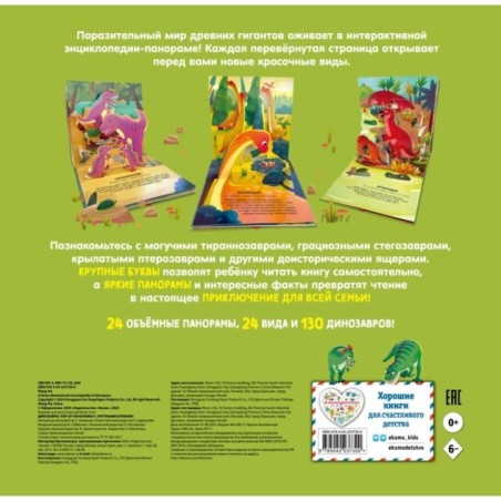 Динозавры. Pop-up панорамка с крупными буквами