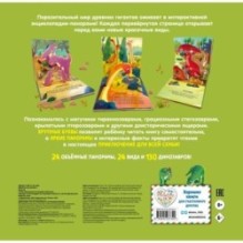 Динозавры. Pop-up панорамка с крупными буквами