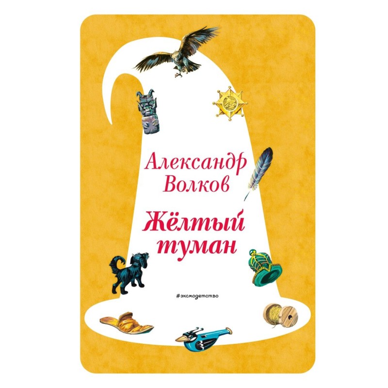 Желтый Туман (ил. В. Канивца) (5)