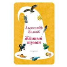 Желтый Туман (ил. В. Канивца) (5)