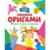 Забавное оригами. 80 идей от стрекозы до парохода