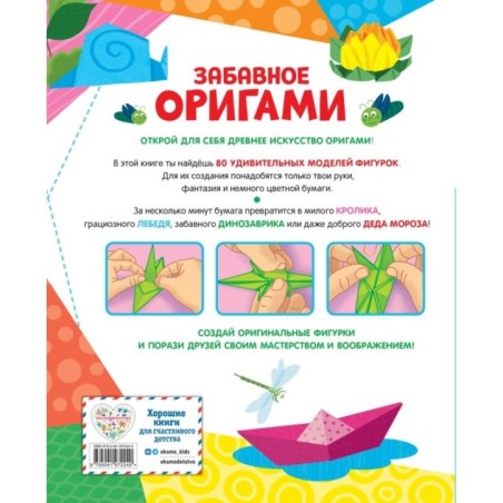 Забавное оригами. 80 идей от стрекозы до парохода