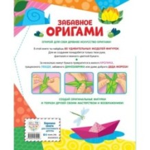 Забавное оригами. 80 идей от стрекозы до парохода