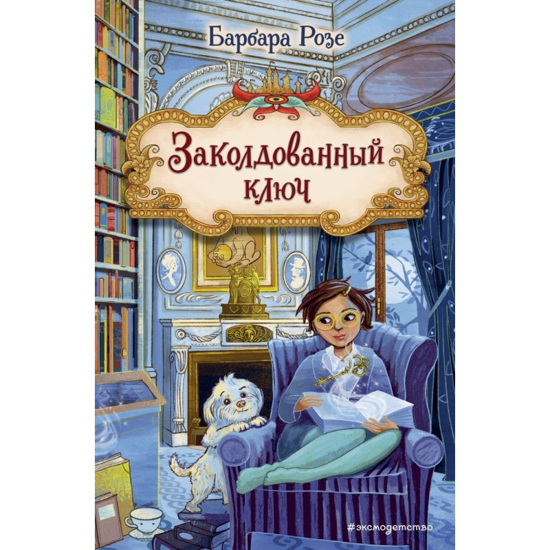 Заколдованный ключ (2)