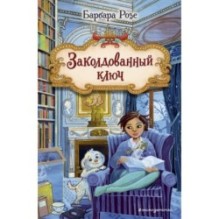 Заколдованный ключ (2)