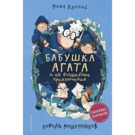 Король мошенников (2)