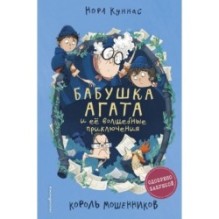 Король мошенников (2)