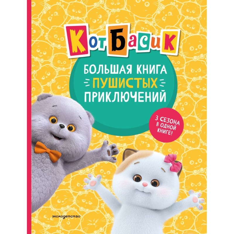 Кот Басик. Большая книга пушистых приключений