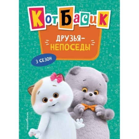 Кот Басик. Друзья-непоседы. 3 сезон (Новое оформление)