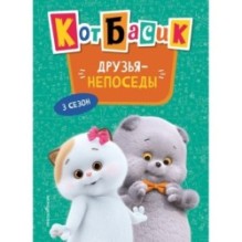 Кот Басик. Друзья-непоседы. 3 сезон (Новое оформление)