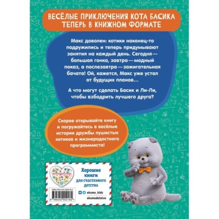 Кот Басик. Друзья-непоседы. 3 сезон (Новое оформление)