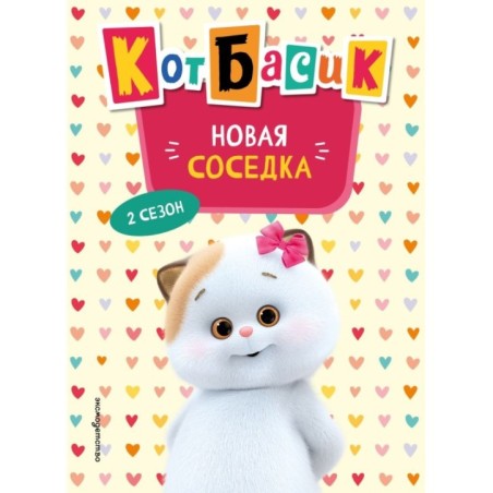 Кот Басик. Новая соседка. 2 сезон (Новое оформление)