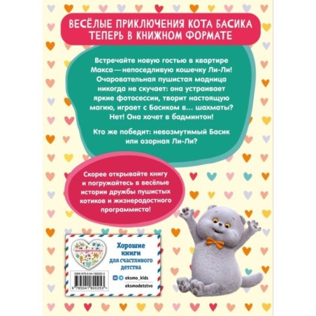 Кот Басик. Новая соседка. 2 сезон (Новое оформление)