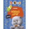 Кот Басик. Новый друг. 4 сезон (комикс)