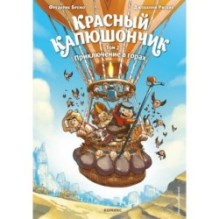 Красный Капюшончик. Том 2. Приключение в горах