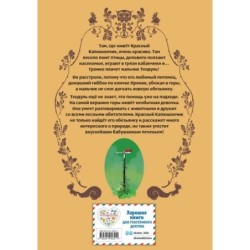 Красный Капюшончик. Том 2. Приключение в горах