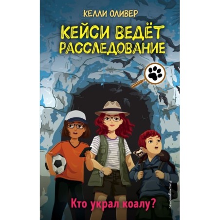 Кто украл коалу? (выпуск 3)