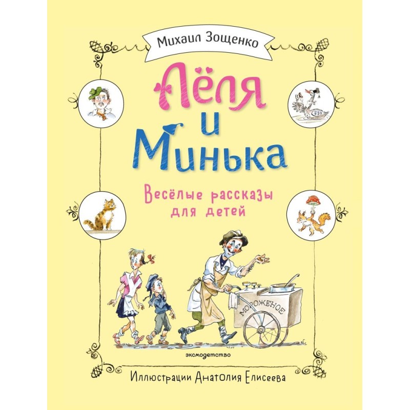 Леля и Минька. Веселые рассказы для детей (ил. А. Елисеева)