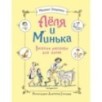 Леля и Минька. Веселые рассказы для детей (ил. А. Елисеева)