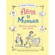 Леля и Минька. Веселые рассказы для детей (ил. А. Елисеева)