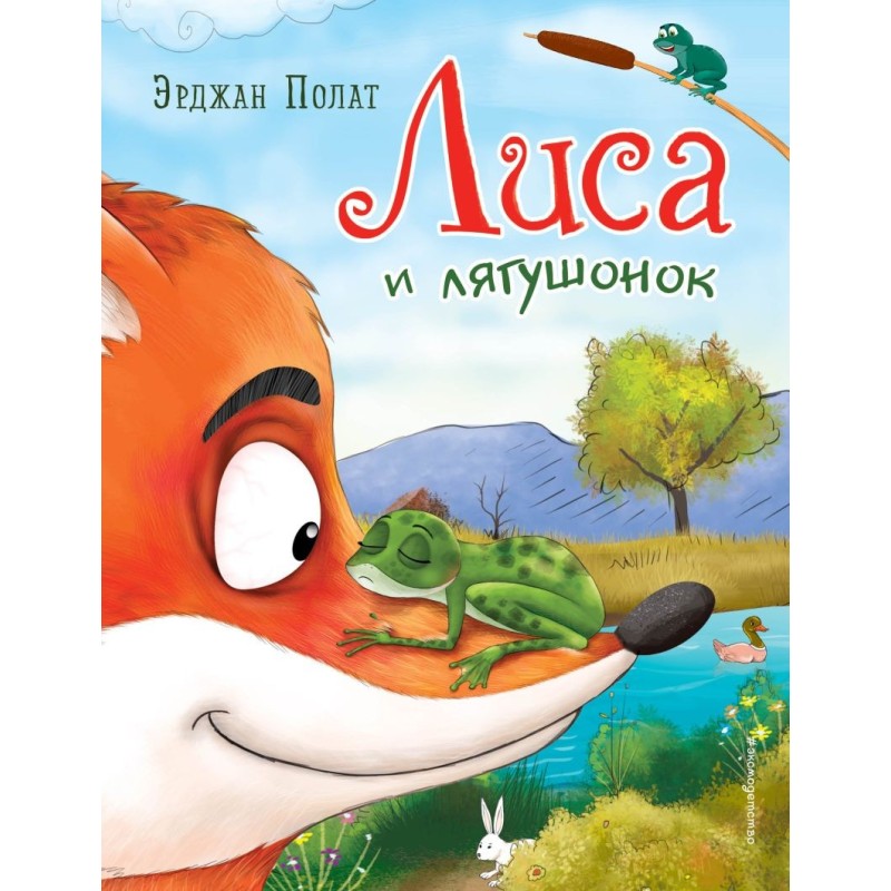 Лиса и лягушонок (ил. автора) Лиса и лягушонок (ил. автора)