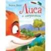 Лиса и лягушонок (ил. автора) Лиса и лягушонок (ил. автора)