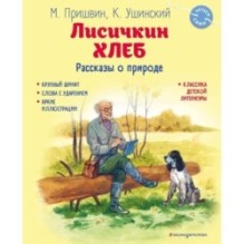 Лисичкин хлеб. Рассказы о природе (ил. С. Ярового)
