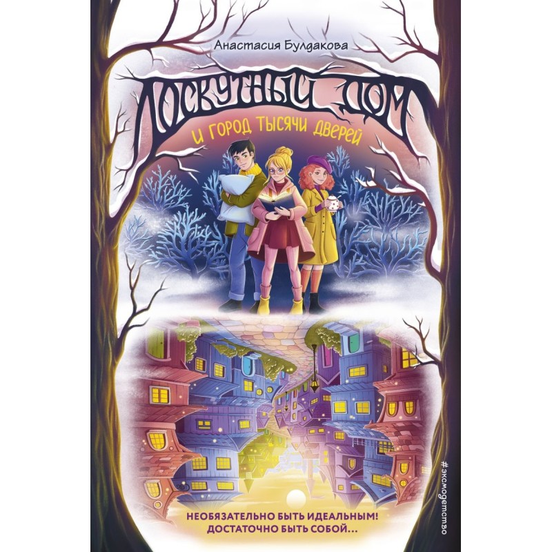 Лоскутный дом и город тысячи дверей (выпуск 2)