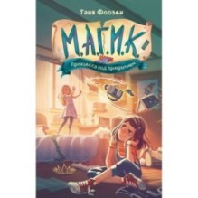 М.А.Г.И.К. Принцесса под прикрытием (1)