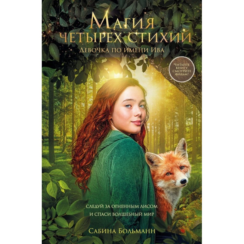 Магия четырех стихий. Девочка по имени Ива (1) (кинообложка)