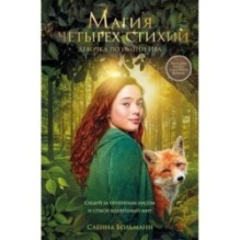 Магия четырех стихий. Девочка по имени Ива (1) (кинообложка)